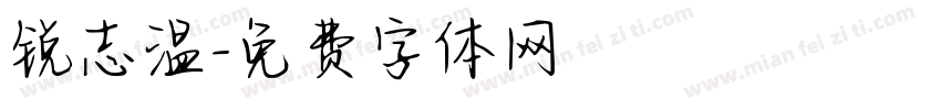 锐志温字体转换