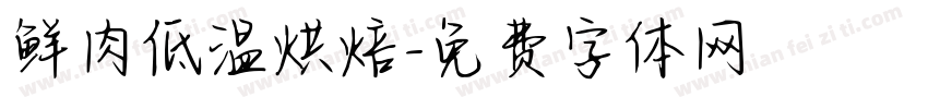 鲜肉低温烘焙字体转换