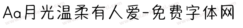 Aa月光温柔有人爱字体转换