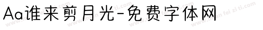 Aa谁来剪月光字体转换