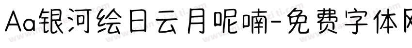 Aa银河绘日云月呢喃字体转换