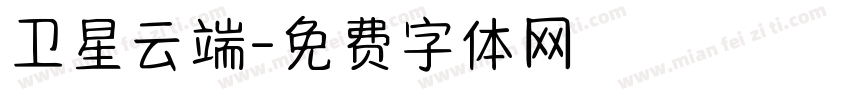 卫星云端字体转换