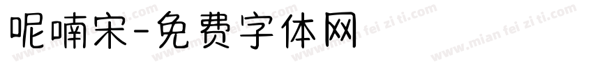 呢喃宋字体转换