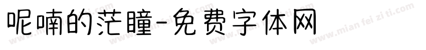 呢喃的茫瞳字体转换