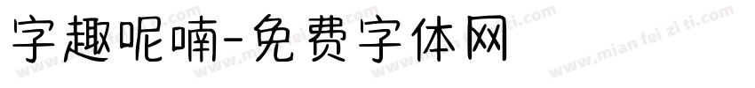字趣呢喃字体转换
