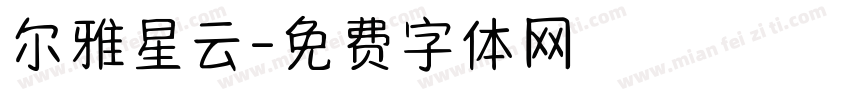 尔雅星云字体转换