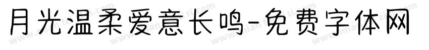 月光温柔爱意长鸣字体转换