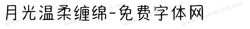 月光温柔缠绵字体转换