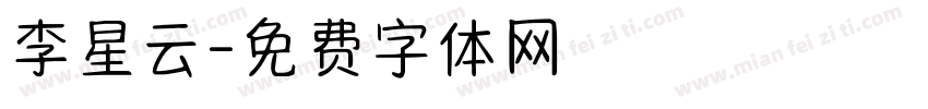 李星云字体转换