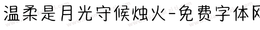 温柔是月光守候烛火字体转换