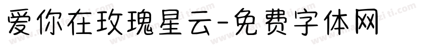 爱你在玫瑰星云字体转换