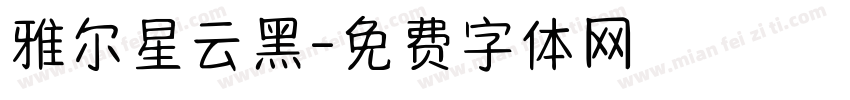雅尔星云黑字体转换