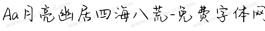 Aa月亮幽居四海八荒字体转换