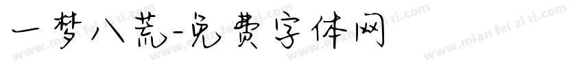 一梦八荒字体转换