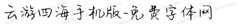 云游四海手机版字体转换