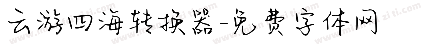 云游四海转换器字体转换