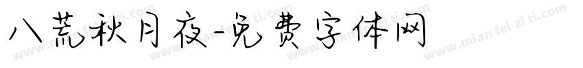 八荒秋月夜字体转换