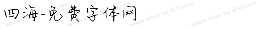 四海字体转换