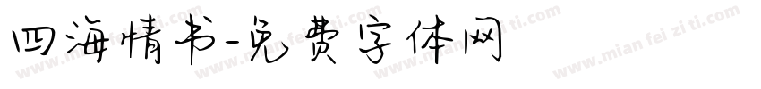 四海情书字体转换
