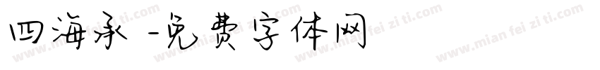 四海承風字体转换