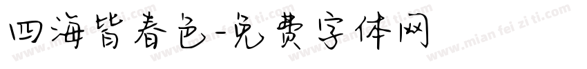 四海皆春色字体转换