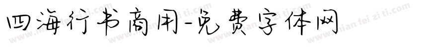 四海行书商用字体转换