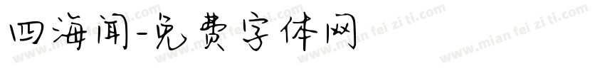 四海闻字体转换