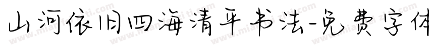 山河依旧四海清平书法字体转换