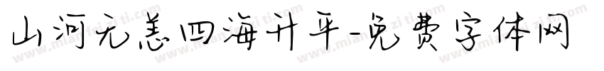 山河无恙四海升平字体转换