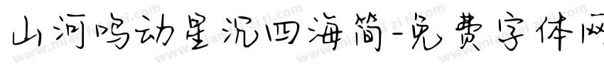 山河鸣动星沉四海简字体转换