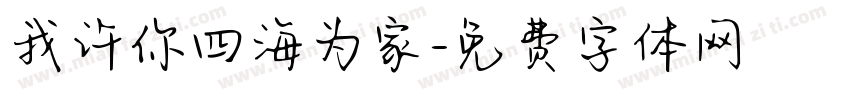 我许你四海为家字体转换