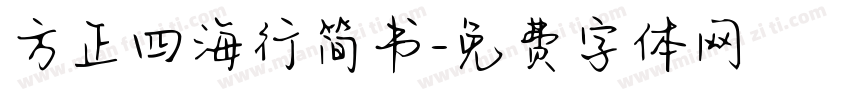 方正四海行简书字体转换