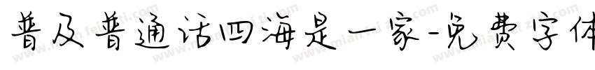 普及普通话四海是一家字体转换