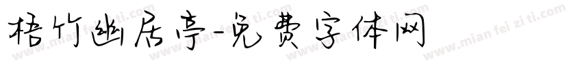 梧竹幽居亭字体转换