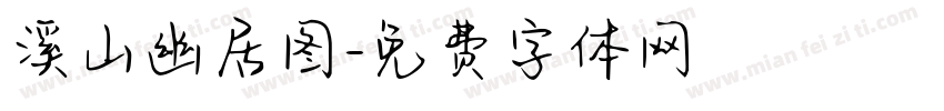 溪山幽居图字体转换