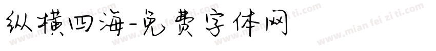 纵横四海字体转换