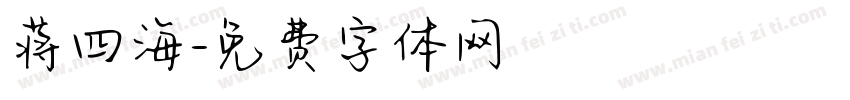蒋四海字体转换