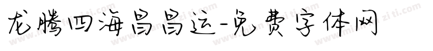 龙腾四海昌昌运字体转换