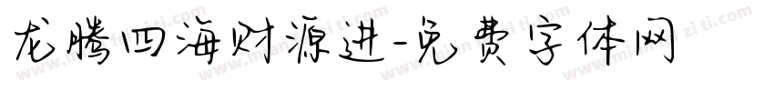 龙腾四海财源进字体转换