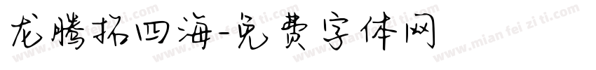龙腾拓四海字体转换