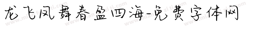 龙飞凤舞春盈四海字体转换
