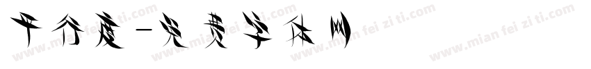平行度字体转换