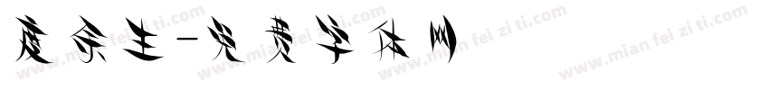 度余生字体转换