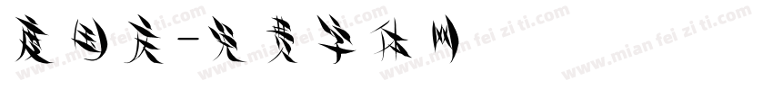 度国庆字体转换