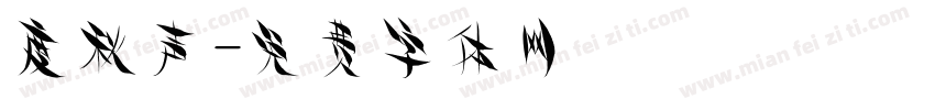 度秋声字体转换