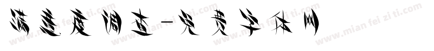 满意度调查字体转换