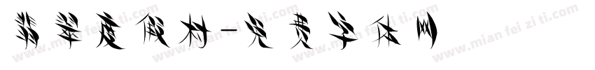 翡翠度假村字体转换