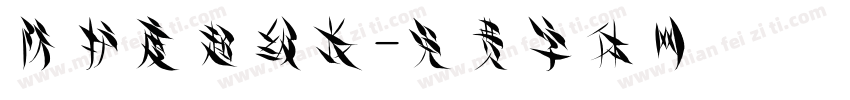 防护度超级长字体转换