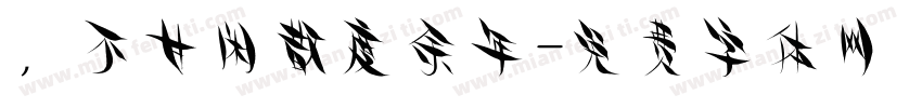 ，不甘闲散度余年字体转换
