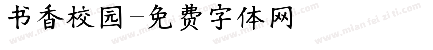 书香校园字体转换